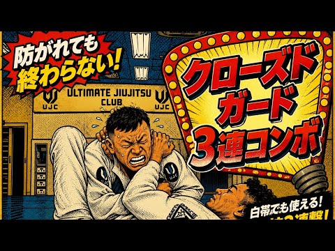 防がれても終わらない！クローズドガード3連コンボ