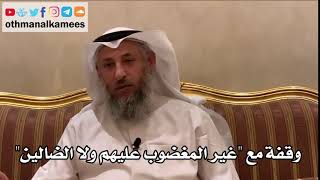 15 - وقفة مع "غير المغضوب عليهم ولا الضالين" - عثمان الخميس
