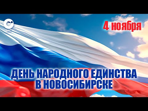 День народного единства в Новосибирске | Прямая трансляция ОТС LIVE