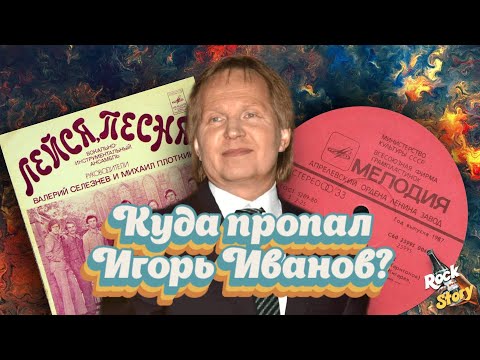 Игорь Иванов: Как сложилась судьба солиста легендарного советского ВИА "Лейся, песня"