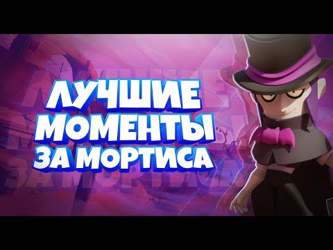 Лучшие моменты за мортиса