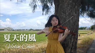 【 夏天的風 】violin cover