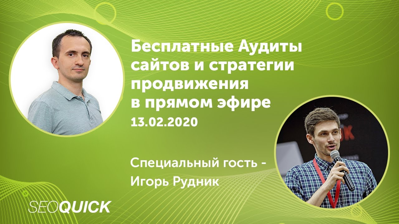ССЫЛОЧНЫЙ Аудит сайта с Игорем Рудником