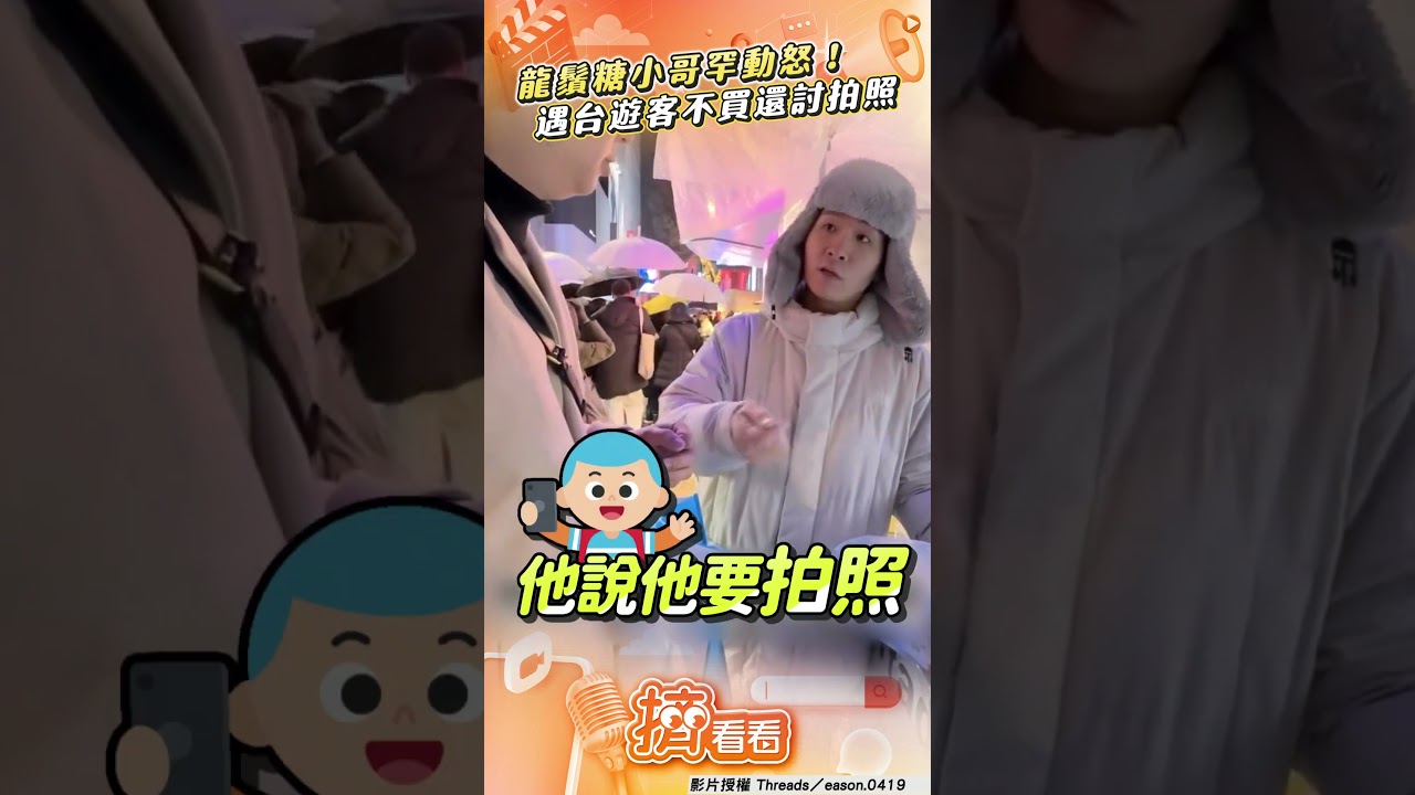 影音／龍鬚糖小哥遇台奧客罕動怒！　氣揭「只聊不買」還求合照服務