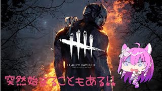 【DBD】☆おひさしぶりの・・・☆【Vtuber】