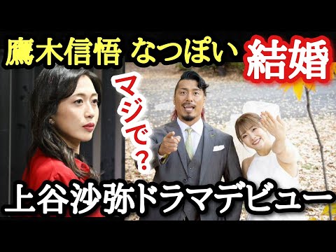 【STARDOM・新日】鷹木信悟&なつぽい結婚していた!上谷沙弥が日曜劇場ドラマデビュー!朝から2つのビッグニュース!