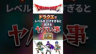 【衝撃】ドラクエでレベルを上げ過ぎると起きるやばいこと　#shorts  #ドラクエ #ゲーム実況 #ドラゴンクエスト