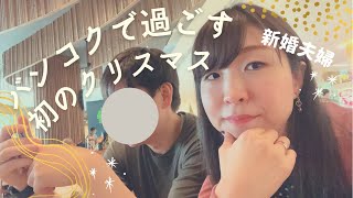 【海外生活】タイで初めて過ごすクリスマスVlog/暑過ぎてなかなかクリスマス気分にならない新婚夫婦 #30