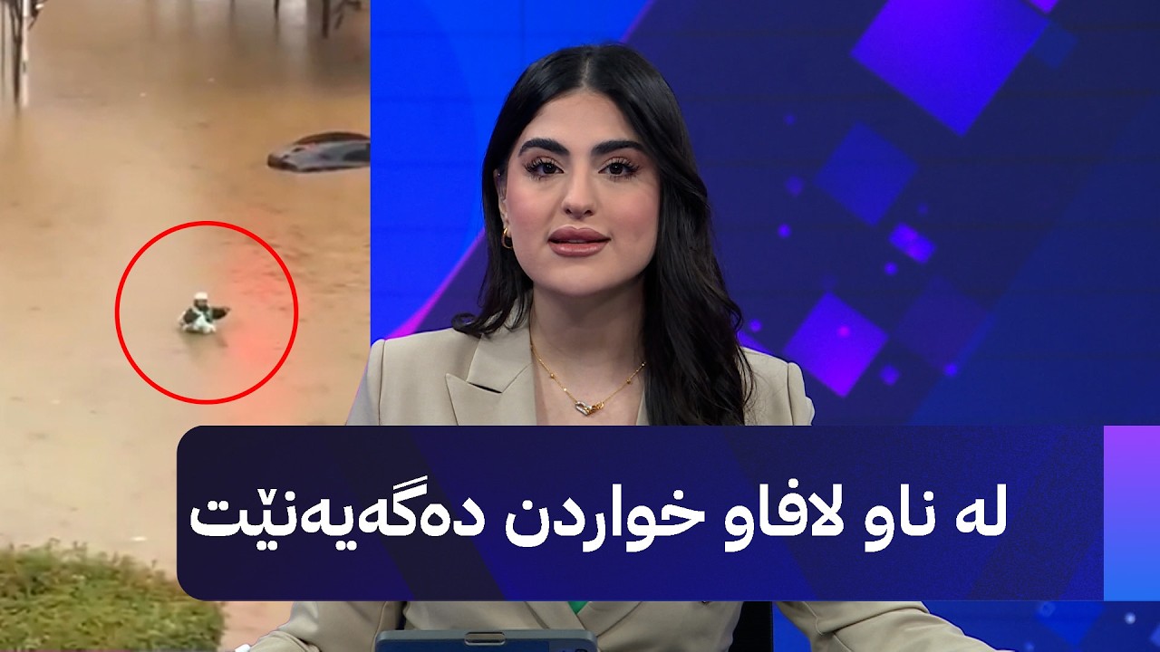 ڤیدیۆ | لە ناو لافاو خواردن دەگەیەنێت