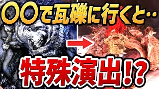 【ナイトレイン DLC】〇〇で瓦礫の王戦に行くと・・特殊演出が！！？【小ネタ・裏技】【エルデンリング ナイトレイン】