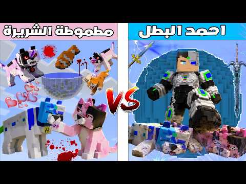 فلم ماين كرافت : كوكب احمد البطل ضد كوكب مطموطة الشريرة 🔥😱