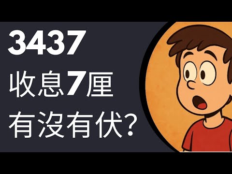 博時央企紅利港股ETF（3437）評價：收息7%真係咁好？值唔值得買？有咩優點同缺點？