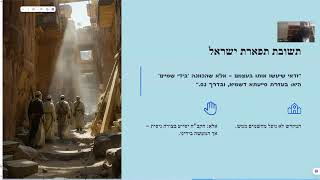 🕍 **האם בית המקדש ירד מהשמיים – או שעלינו לבנות אותו בידיים?**