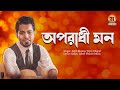 Oporadhi Mon । Arfin Rumey । অপরাধী মন । আরফিন রুমি ।  Bangla Lyrics Video 201