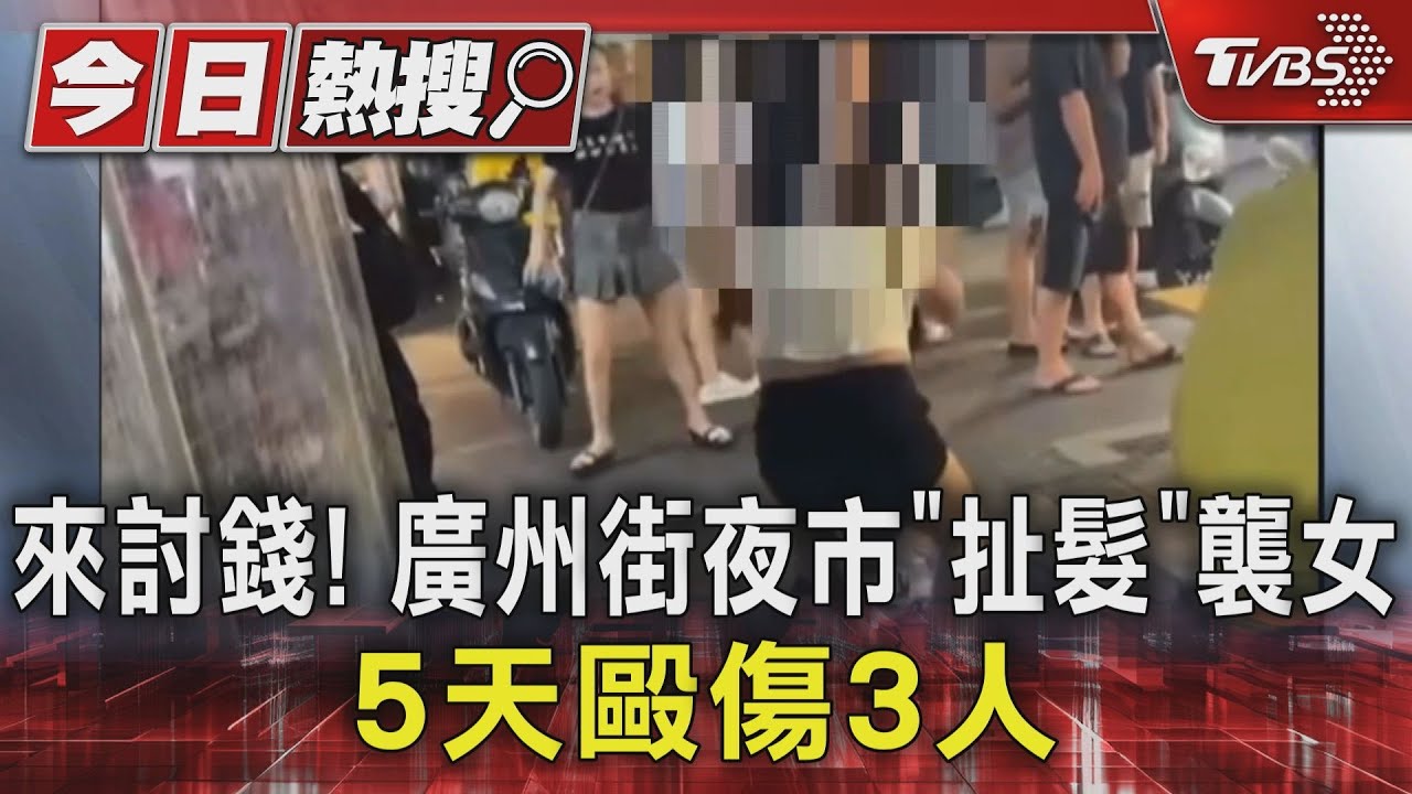 來討錢!廣州街夜市「扯髮」襲女 5日毆傷3人