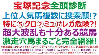 【宝塚記念2026】・全頭診断　上位人気馬複数に捜索願い！？特に⑤クロワデュノール➁ミュージアムマイル⑰レガレイラは危険？！特大波乱も十分あるG1です。激走穴馬まるごと完全網羅！馬券の前に必見です！