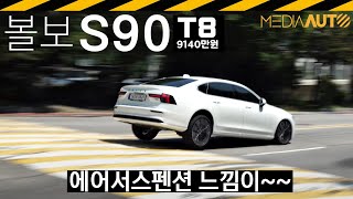 부분변경된 S90 시승기.. 에어서스 느낌? // T8, PHEV, 9140만원 유튜브 썸네일