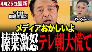 榛葉幹事長がテレビ朝日に激怒！玉川徹氏のユダヤ人発言を痛烈批判