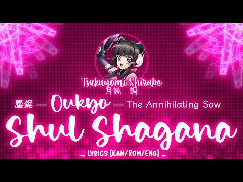 【FULL】『Oukyo Shul Shagana』— Tsukuyomi Shirabe — Lyrics[Kan/Rom/Eng]