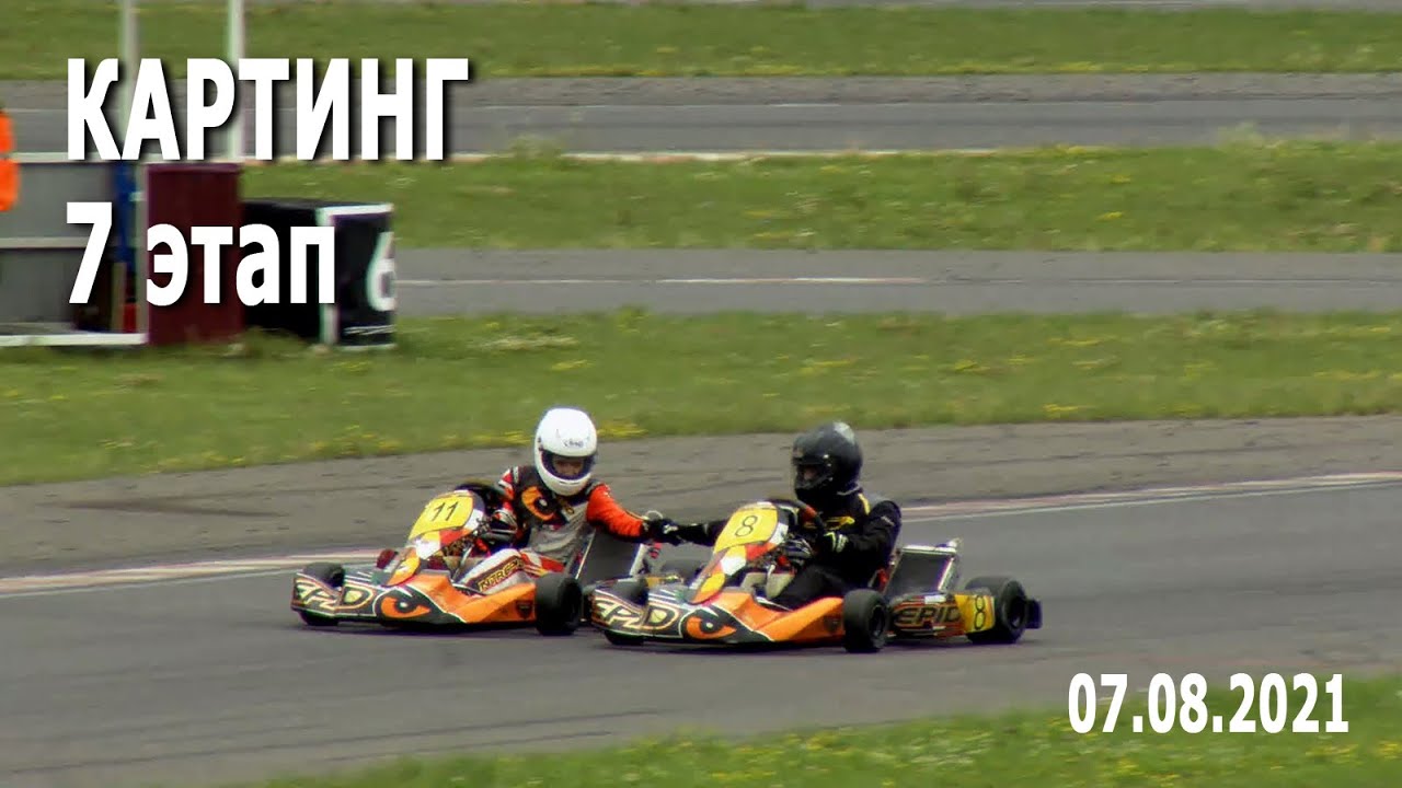 Картинг 2021. 7 этап / Чемпионат и Первенство Республики Беларусь, Серия ДОСААФ (07.08.2021)