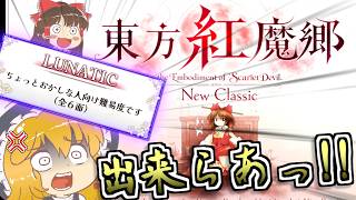【東方紅魔郷 New Classic】東方project原作制覇の旅番外編：紅魔郷ニュークラシックでルナティックに突撃してみた！ステージ1～3【ゆっくり実況】