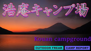 浩庵キャンプ場☆富士山、本栖湖畔絶景キャンプ　予約できません(-.-;)#ゆるキャン聖地#標高の高いキャンプ場902m#山梨県の人気のファミリーキャンプ場
