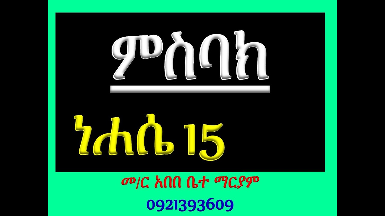 #ምስባክ ዘነሐሴ 15 #ዘነግህ ወዘቅዳሴ