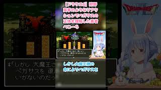 【ドラクエ6】狩野英孝のようなリアクションでペガサスの正体を理解した勇者ぺこーら #兎田ぺこら #ぺこら切り抜き #ホロライブ #ドラクエ #hololive #切り抜き
