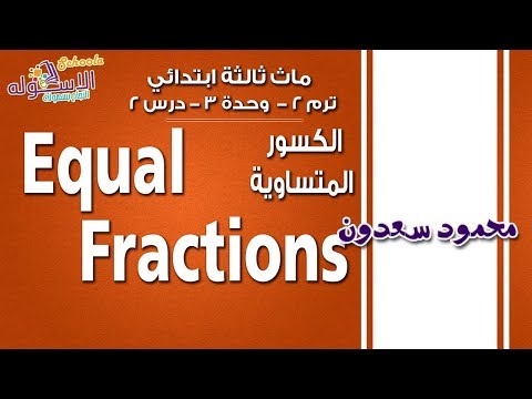 ماث ثالثة ابتدائي 2019 |الكسور المتساوية Equal  Fractions |تيرم 2 -وحدة 3-درس2|ا لاسكوله