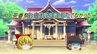 企画開催するゾ('ω')【ALL茶番祭り～実況要素なんてなかった～】