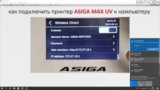 как подключить принтер ASIGA MAX UV к компьютеру
