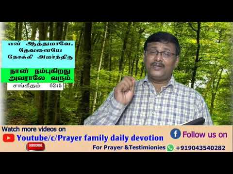 தேவைகளை சந்திக்கும் தேவன் ,சங்கீதம் 62:5,Prayer family daily devotion in Tamil,