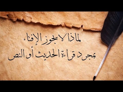 لماذا لا يجوز الإفتاء بمجرد قراءة الحديث أو النص