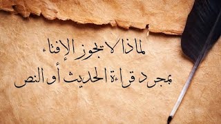 لماذا لا يجوز الإفتاء بمجرد قراءة الحديث أو النص