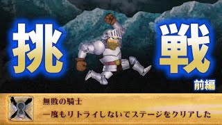 【帰ってきた魔界村3周目】散々やられた墓場で無敗の騎士チャレンジ【実況】前編