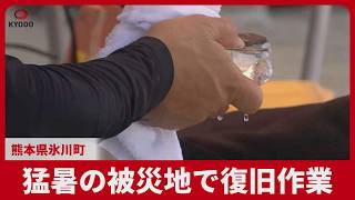 猛暑の被災地で復旧作業 熊本県氷川町