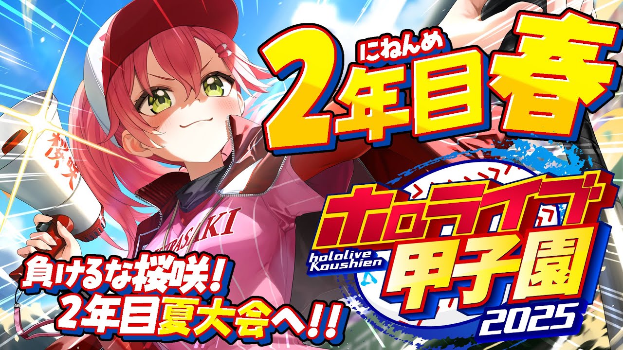 【#ホロライブ甲子園2025】桜咲高校2年目春‼⚾負けるな!夏大会へ挑むにぇ~!!!!!!【ホロライブ/さくらみこ】