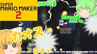 【マリオメーカー２】カオスコースの探索！たりゆん姉妹のマリオメーカー２！part18【ゆっくり実況】