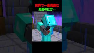 世界で一番残酷な復讐だ…😨 #shorts  #マイクラ #マインクラフト