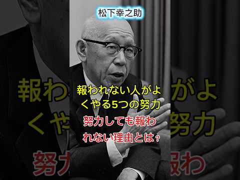 【松下幸之助】報われない人がよくやる5つの努力｜努力しても報われない理由とは？ #松下幸之助 #shorts