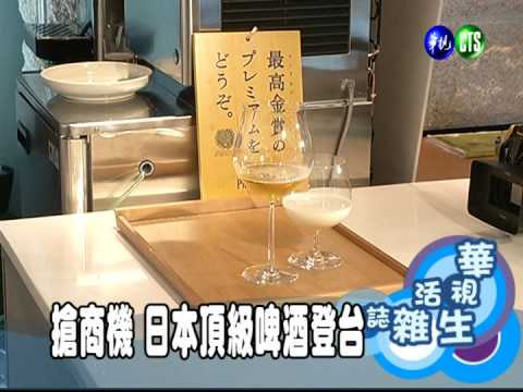 搶商機 日本頂級啤酒登台