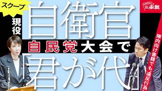 【スクープ】現役自衛官が自民党大会で「君が代」歌唱 自衛隊内向け書籍でも“違反行為” 自衛隊法違反疑い 小泉進次郎防衛大臣「私人として」#しんぶん赤旗 #赤旗 #スクープ