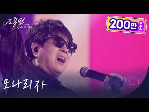 조용필 - 모나리자 [광복80주년 KBS대기획 - 조용필, 이 순간을 영원히] | KBS 251006 방송
