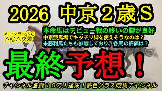 【最終予想】2026中京2歳ステークス！本命馬はデビュー戦の上りが強烈な脚でまだ余裕あった！中京競馬場を活かせそうなのは？
