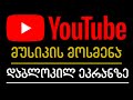 Youtube-ზე მუსიკის მოსმენა დაბლოკილ ეკრანზე?