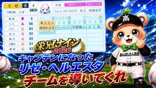 【栄冠ナイン・縦】キャプテンになったリゼ・ヘルエスタ！チームを引っ張てくれ！！
