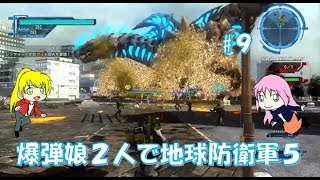 【地球防衛軍5】爆弾娘２人で初見プレイ！ゴジラ襲来！？あれ、これってEDFだよね？#9