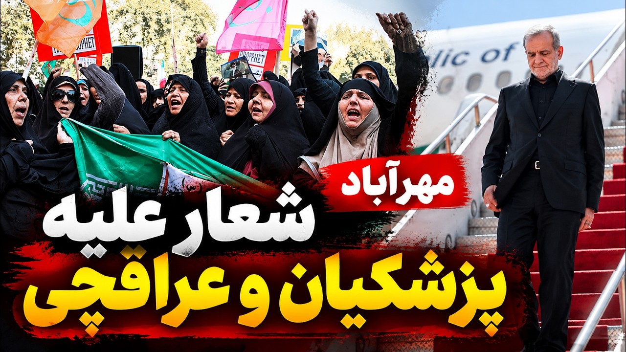 فوری | تجمع بسیجی ها  و شعار علیه پزشکیان و عراقچی در فرودگاه مهرآباد