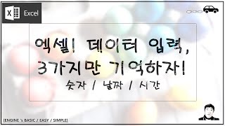 엑셀 이것만! 계산 가능한 데이터-숫자,날짜,시간 3가지만 기억하세요, 구분하는 방법! 더 알면 골치 아파요. 직장인분들 클릭! 이것만 기억하세요! 시간 절약 프로젝트!