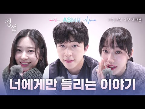 이거 진짜 비밀인데.. [청설] 너에게만 들리는 이야기🤫